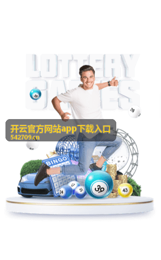开云官方网站app下载入口登录提示网络异常的排查说明配图