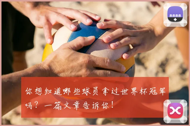 你想知道哪些球员拿过世界杯冠军吗？一篇文章告诉你！