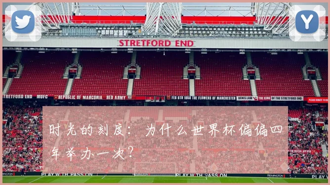 时光的刻度：为什么世界杯偏偏四年举办一次？