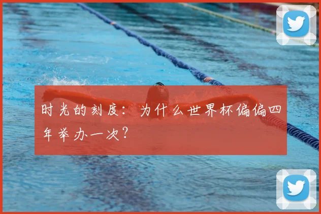 时光的刻度：为什么世界杯偏偏四年举办一次？