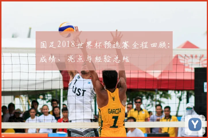 国足2018世界杯预选赛全程回顾：成绩、亮点与经验总结