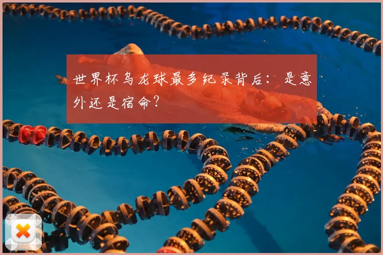 世界杯乌龙球最多纪录背后：是意外还是宿命？
