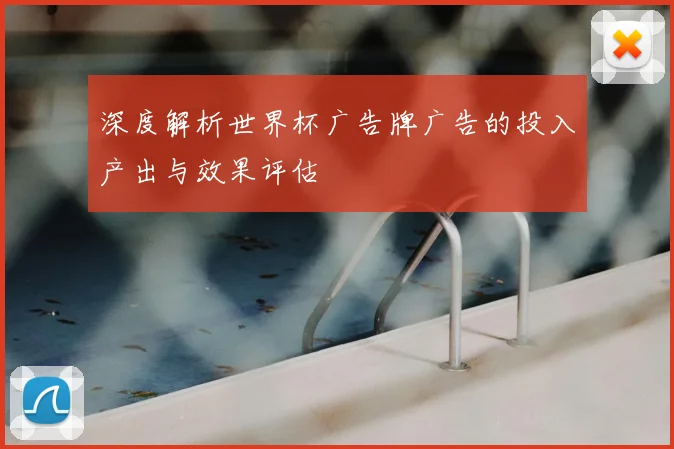 深度解析世界杯广告牌广告的投入产出与效果评估