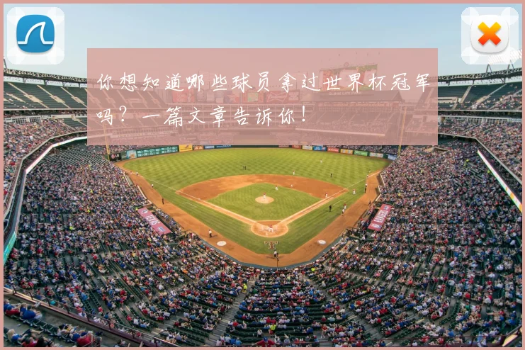 你想知道哪些球员拿过世界杯冠军吗？一篇文章告诉你！