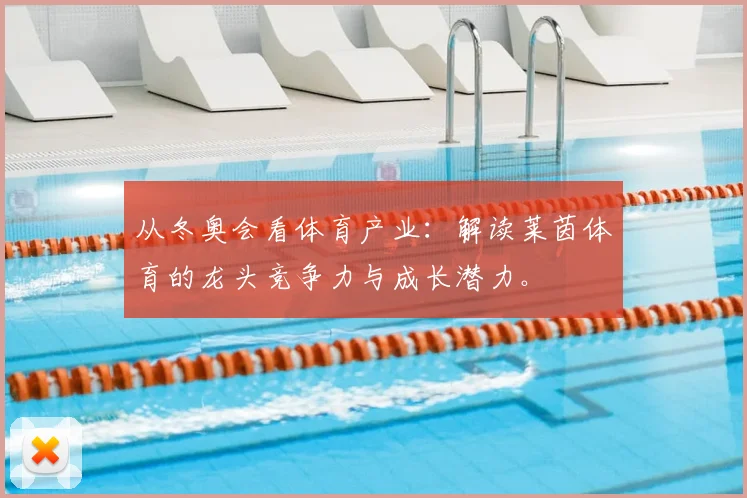 从冬奥会看体育产业：解读莱茵体育的龙头竞争力与成长潜力。