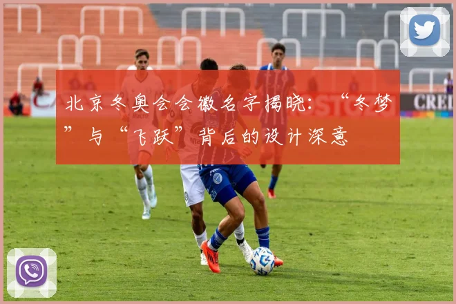 北京冬奥会会徽名字揭晓：“冬梦”与“飞跃”背后的设计深意