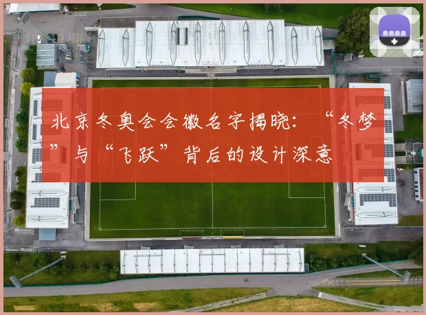 北京冬奥会会徽名字揭晓：“冬梦”与“飞跃”背后的设计深意