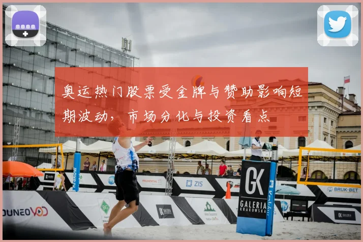 奥运热门股票受金牌与赞助影响短期波动，市场分化与投资看点