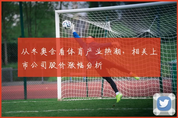 从冬奥会看体育产业热潮，相关上市公司股价涨幅分析