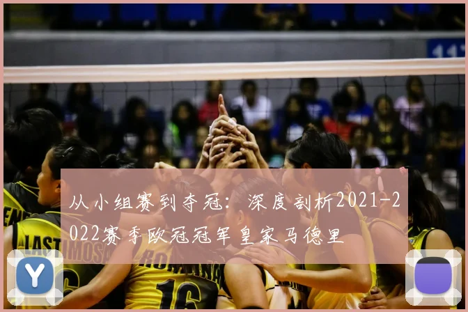 从小组赛到夺冠：深度剖析2021-2022赛季欧冠冠军皇家马德里