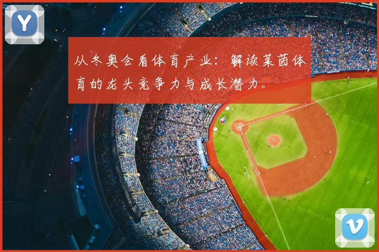 从冬奥会看体育产业：解读莱茵体育的龙头竞争力与成长潜力。